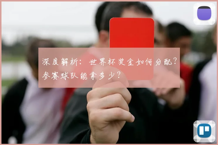 深度解析：世界杯奖金如何分配？参赛球队能拿多少？