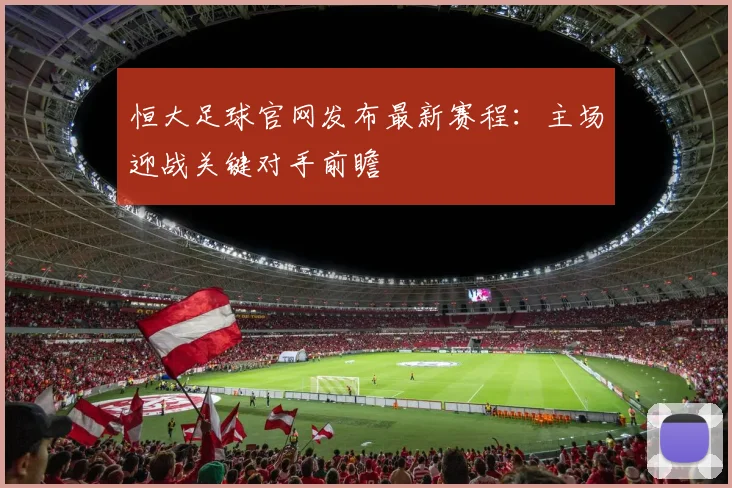 恒大足球官网发布最新赛程：主场迎战关键对手前瞻